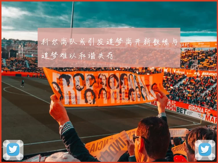 科尔离队或引发追梦离开新教练与追梦难以和谐共存