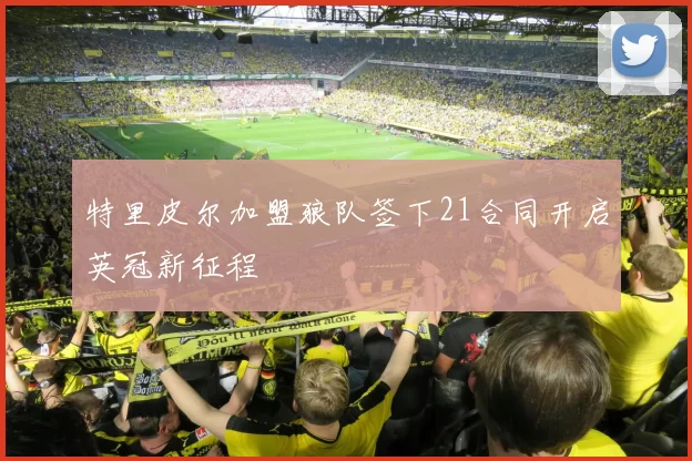 特里皮尔加盟狼队签下21合同开启英冠新征程