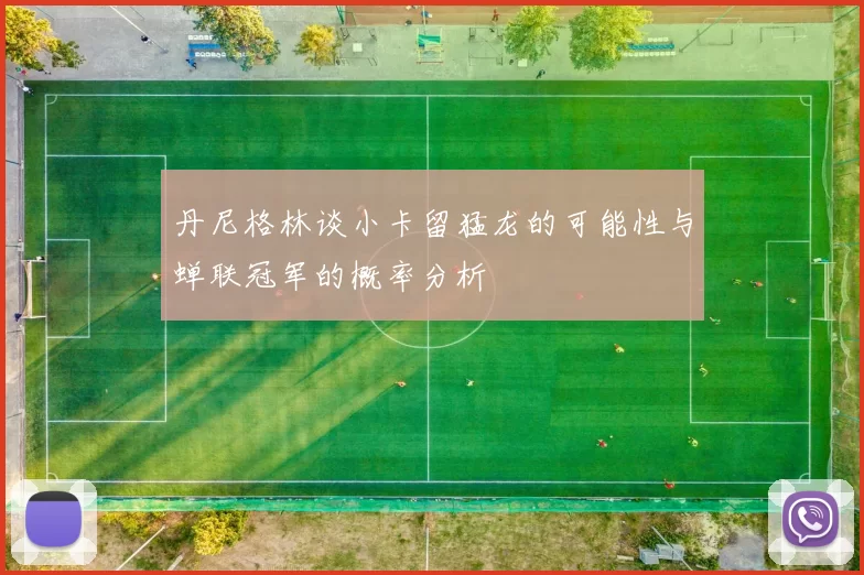丹尼格林谈小卡留猛龙的可能性与蝉联冠军的概率分析
