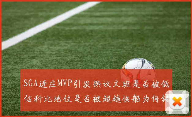 SGA连庄MVP引发热议文班是否被低估科比地位是否被超越快船为何错失良机